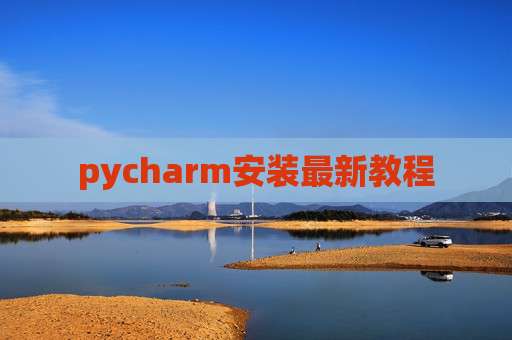 pycharm安装最新教程 pycharm安装最新教程