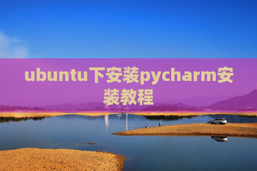 ubuntu下安装pycharm安装教程 ubuntu下安装pycharm安装教程