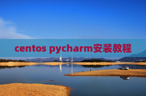 centos pycharm安装教程