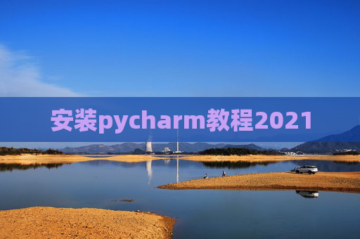 安装pycharm教程2021