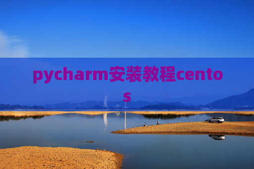 pycharm安装教程centos